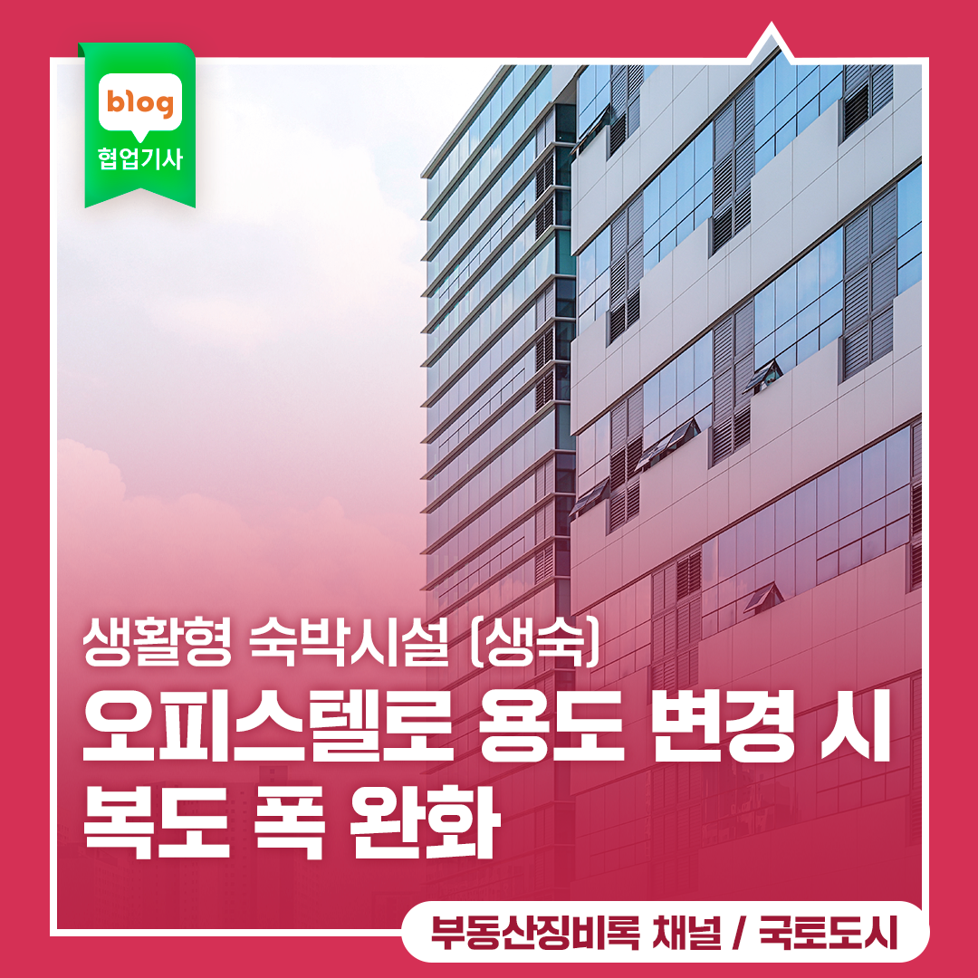 생활형 숙박시설(생숙) 오피스텔로 용도 변경 시 복도 폭 완화